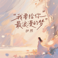 我要给你最浪漫的梦 (Single)