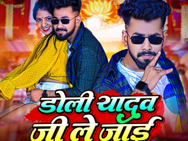 Doli Yadav Ji Le Jai (Single)