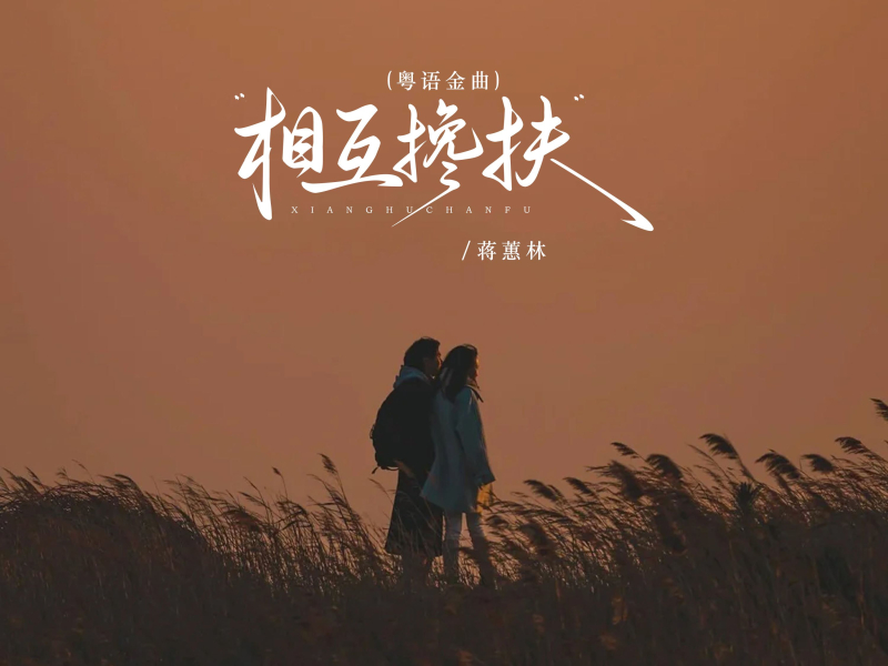 相互搀扶 (粤语金曲) (Single)