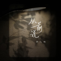 从前说 (Single)