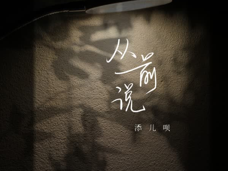 从前说 (Single)