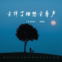 卖掉了理想卖尊严 (合唱版) (Single)