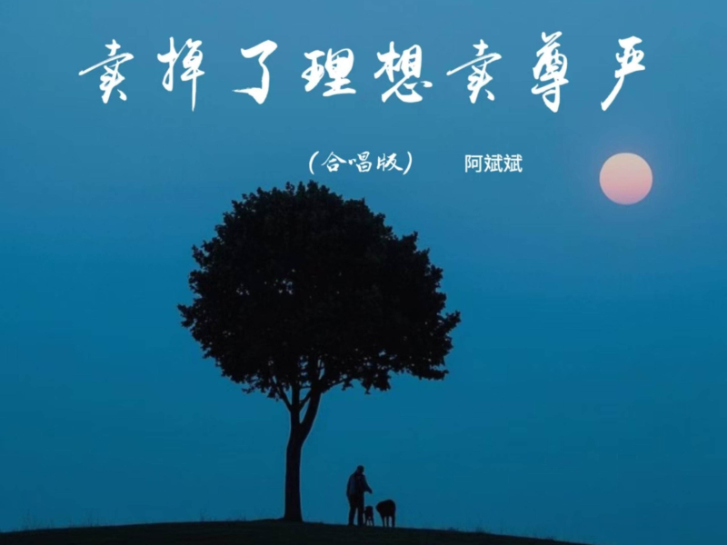 卖掉了理想卖尊严 (合唱版) (Single)