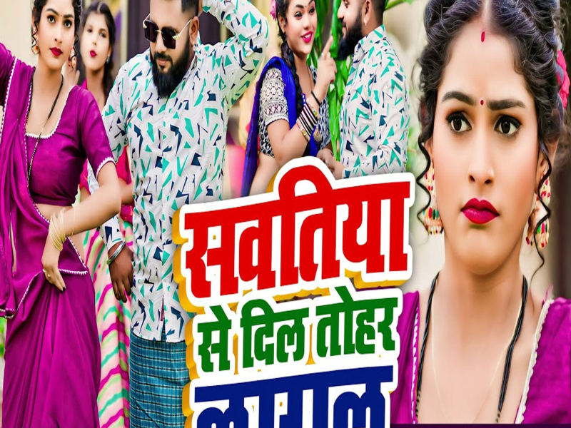 Sawatiya Se Dil Tohar Lagal (Single)
