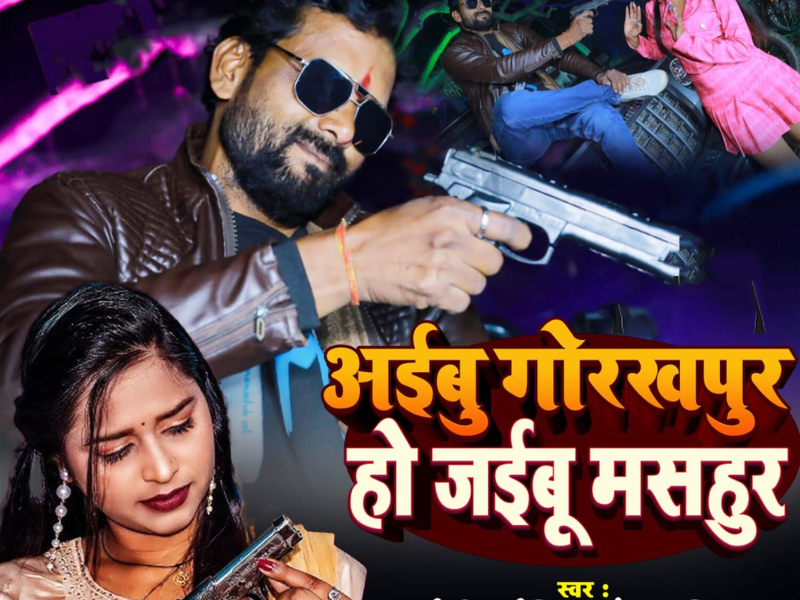 Aibu Gorakhpur Ho Jaibu Mashur (Single)