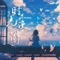 时光漫游 (Single)