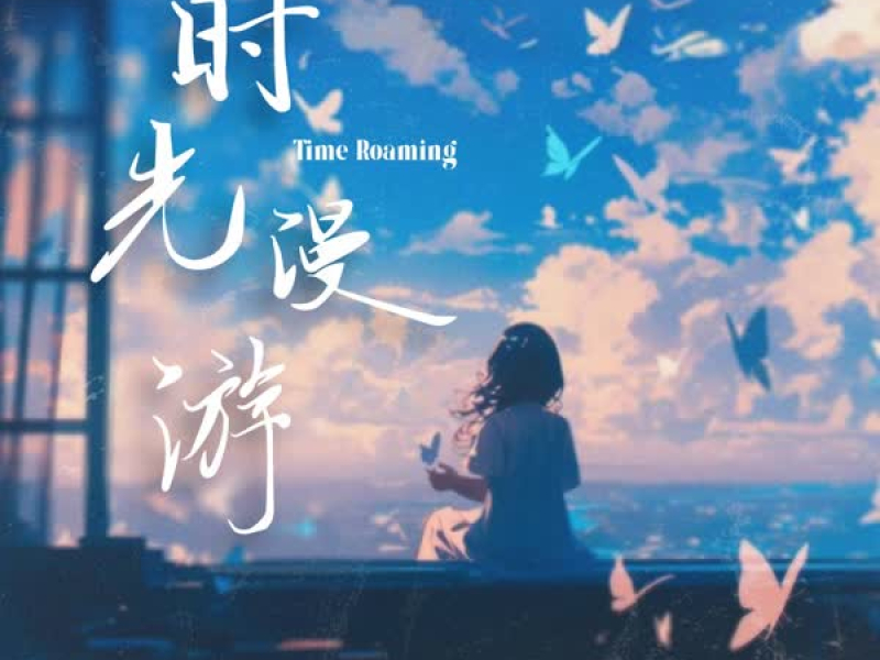 时光漫游 (Single)
