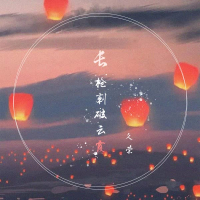 长枪刺破云霞 (Single)