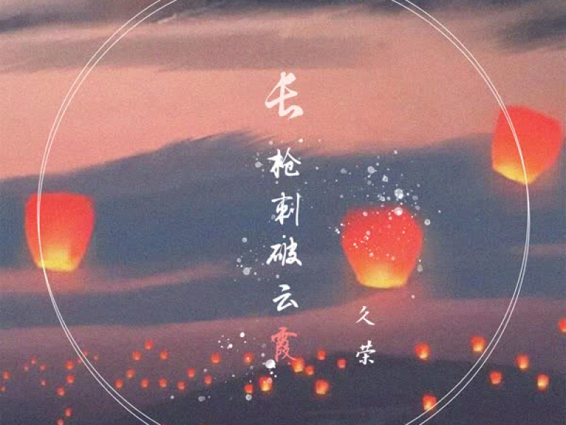 长枪刺破云霞 (Single)