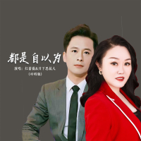 都是自以为 (对唱版) (Single)