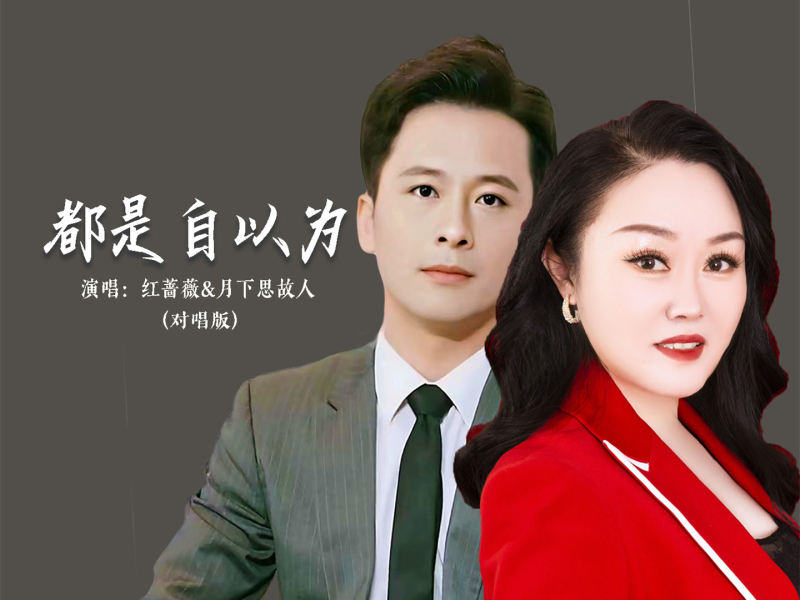 都是自以为 (对唱版) (Single)