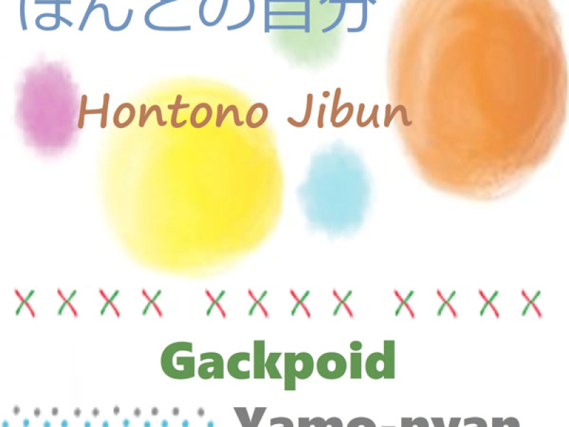 ほんとの自分 (Single)