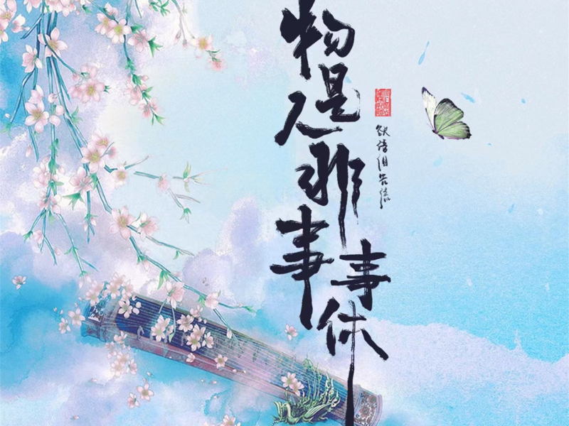 物是人非事事休 (Single)