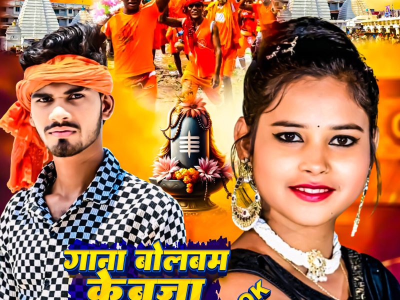 Gana BolBam Ke Baja Ge Chhaudi Ok Ok (Single)