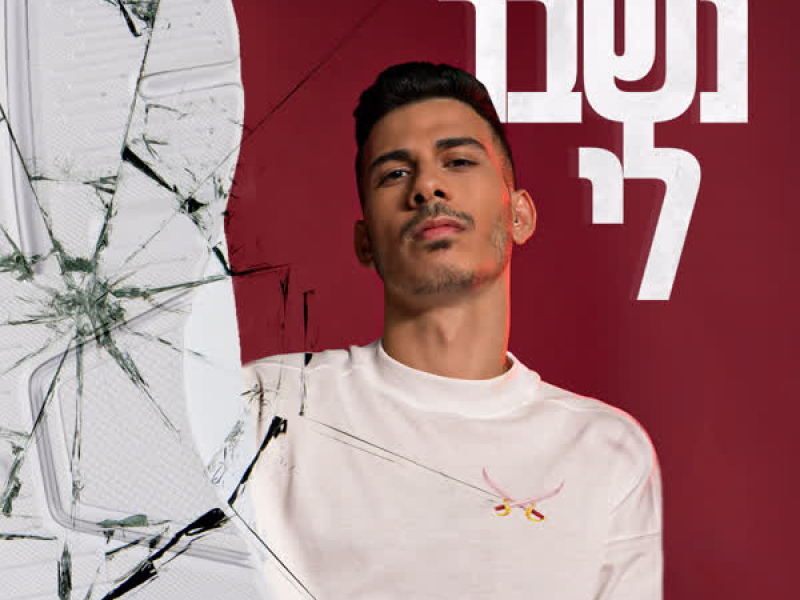 נשבר לי (Single)