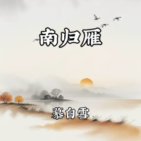 南归雁 (Single)