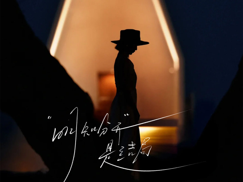 明知分开是结局 (Single)