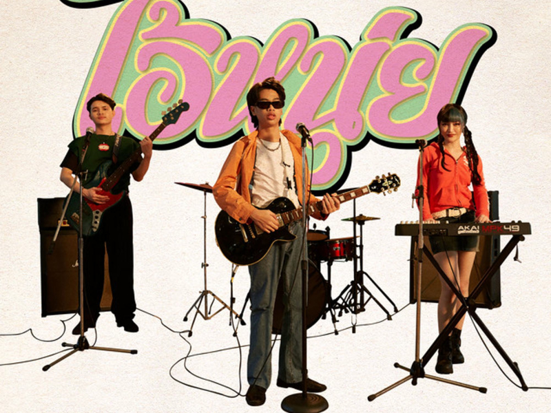 ไอ้หนุ่ย (feat. SEEDAA THEVILLAIN & RachYO) (Single)