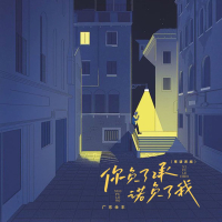 你负了承诺负了我 (粤语男版) (Single)