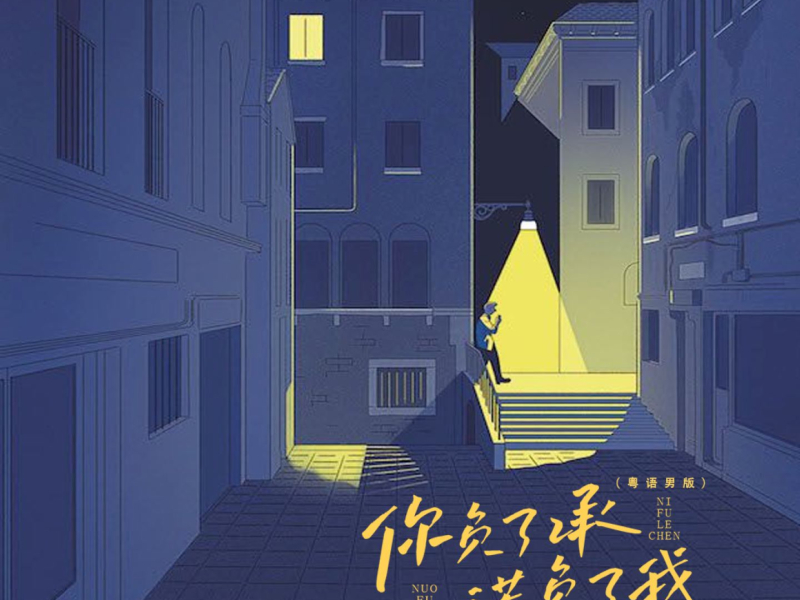 你负了承诺负了我 (粤语男版) (Single)