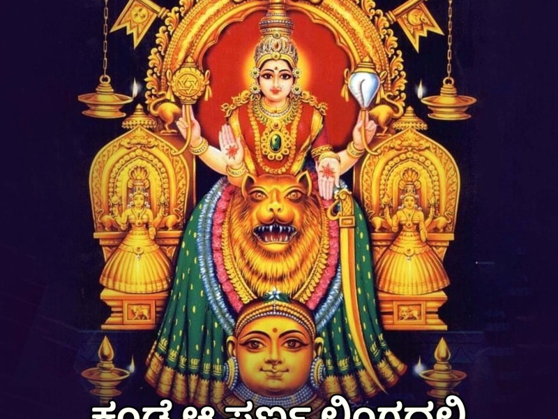 Kande Aa Swarna Lingadali (Single)