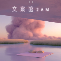 文案馆2AM (Single)