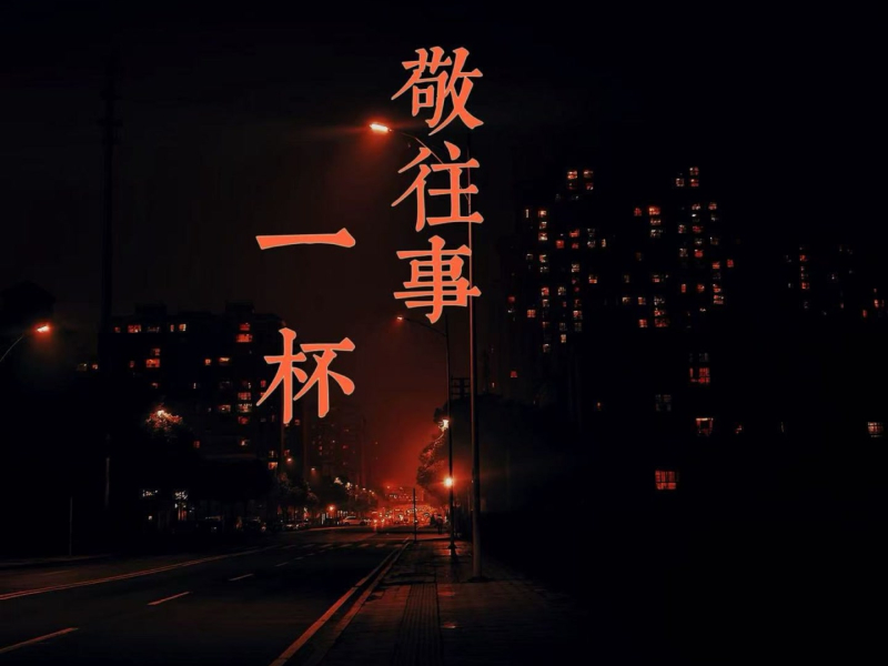 敬往事一杯 (醒来便是重生语录) (Single)