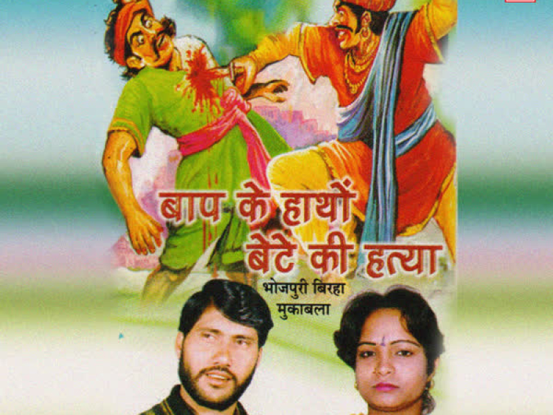 Baap Ke Haathon Bete Ki Hatya-Muqab