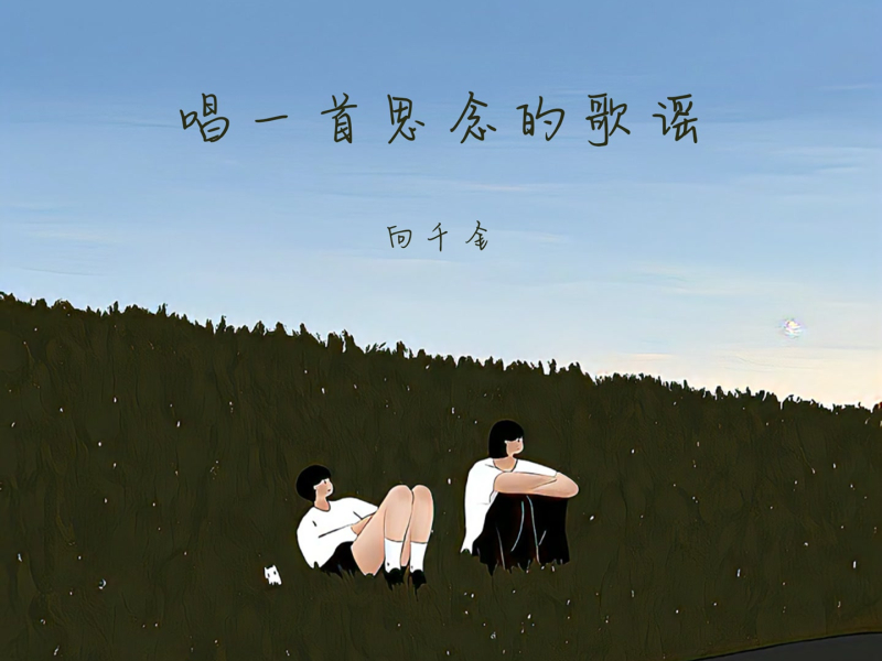 唱一首思念的歌谣 (女版) (Single)