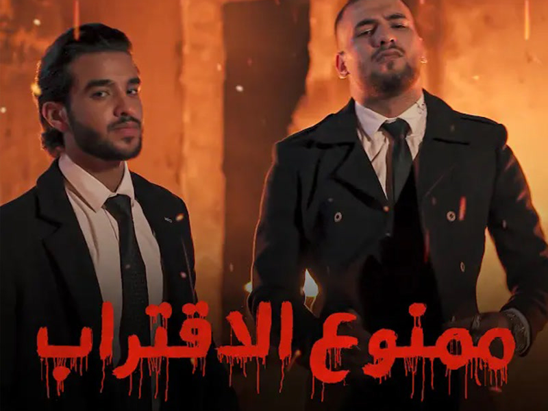 ممنوع الاقتراب (Single)
