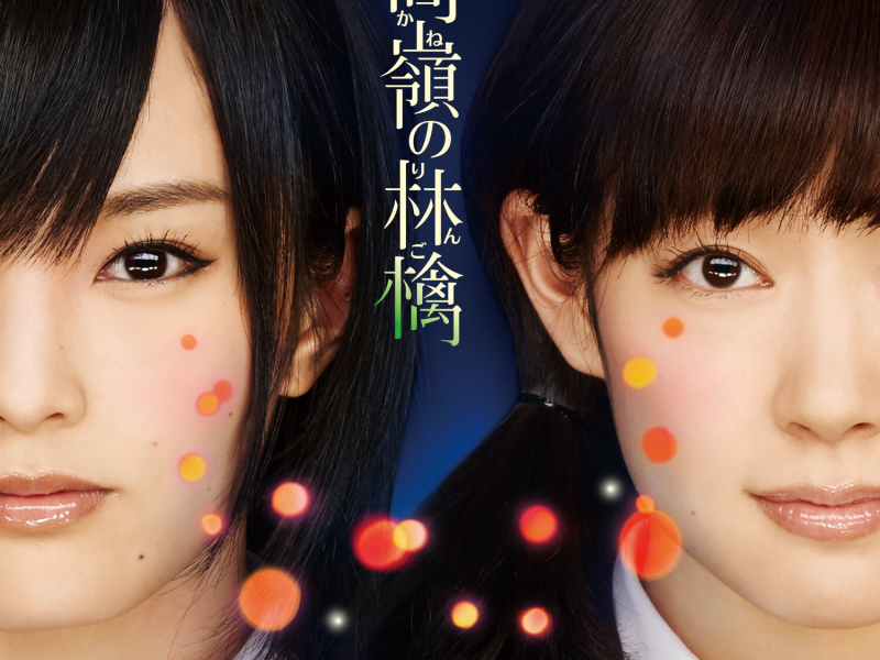 高嶺の林檎 (劇場盤)