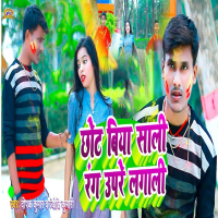 Chhot Biya Sali Rang Upare Lagali (Single)