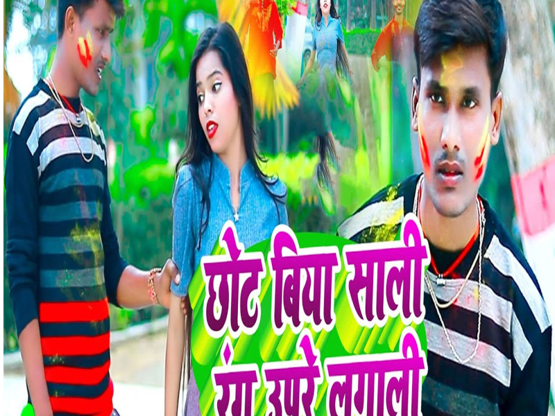Chhot Biya Sali Rang Upare Lagali (Single)