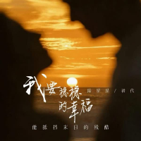 我要稳稳的幸福 (能抵挡末日的残酷) (Single)