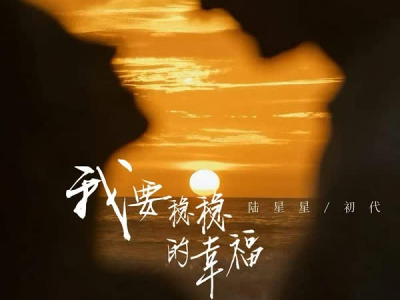 我要稳稳的幸福 (能抵挡末日的残酷) (Single)