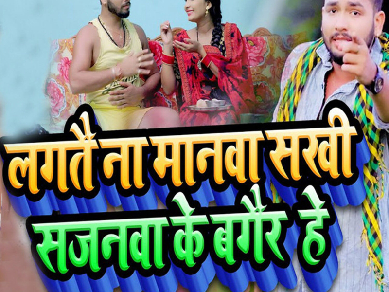 Lagatai Na Manawa Sakhee Sajanawa Ke Bagair He (Single)