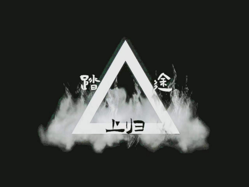 踏上归途 (Single)