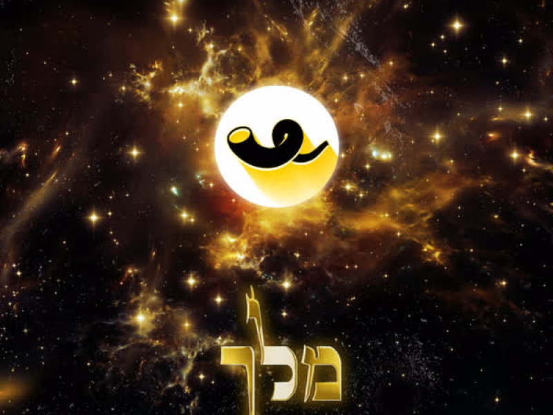 מלך – Trance Remix (Single)