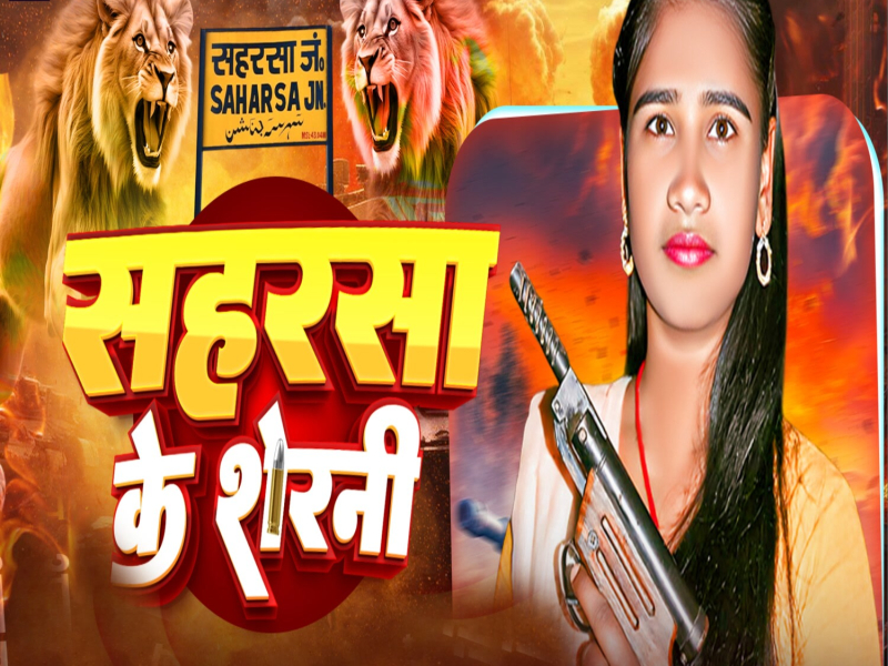 Saharsa Ke Sherni (Single)