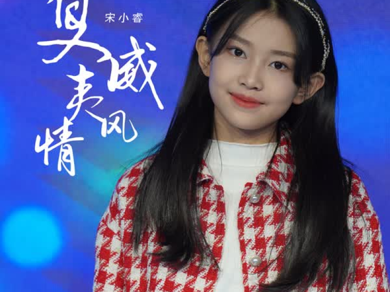 夏威夷风情 (Single)