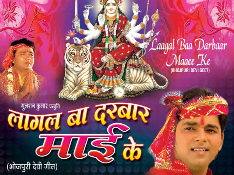 Laagal Baa Darbaar Maaee Ke