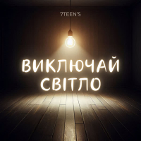 Виключай світло (Single)