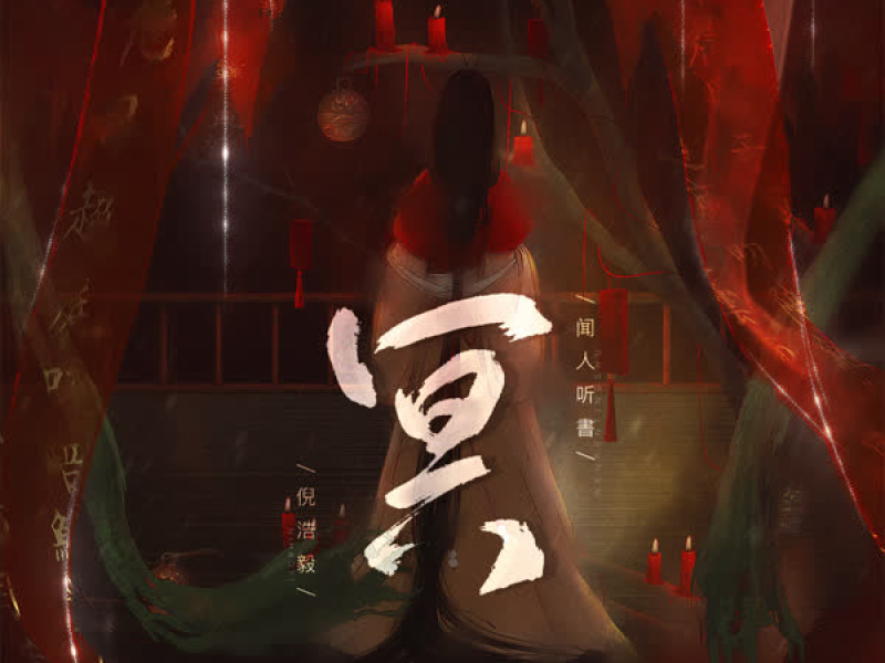 Minh / 冥  (Single)