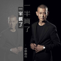 一半疯了一半算了 (EP)