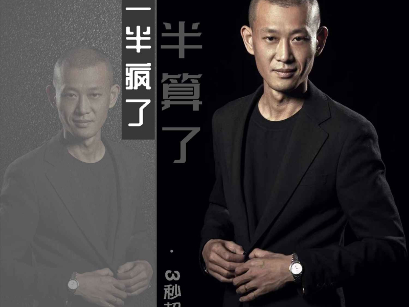 一半疯了一半算了 (EP)