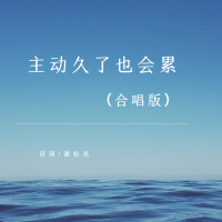 主动久了也会累 (合唱版) (Single)