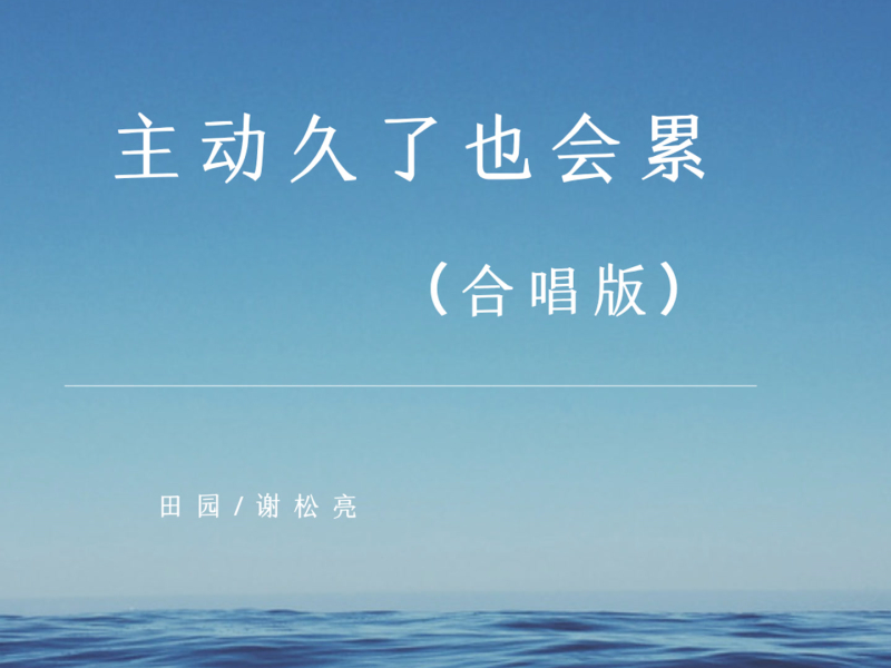 主动久了也会累 (合唱版) (Single)