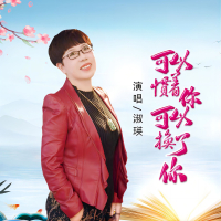 可以惯着你可以换了你 (Single)