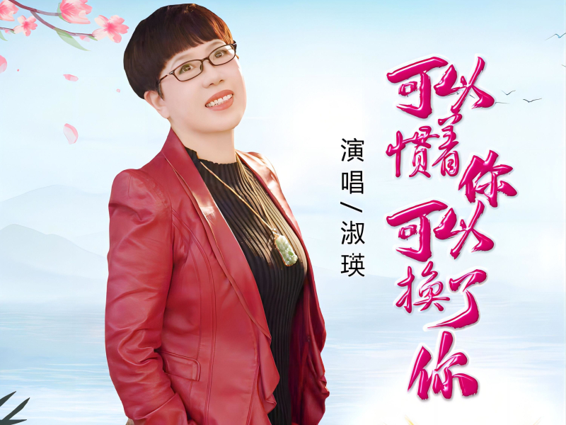 可以惯着你可以换了你 (Single)