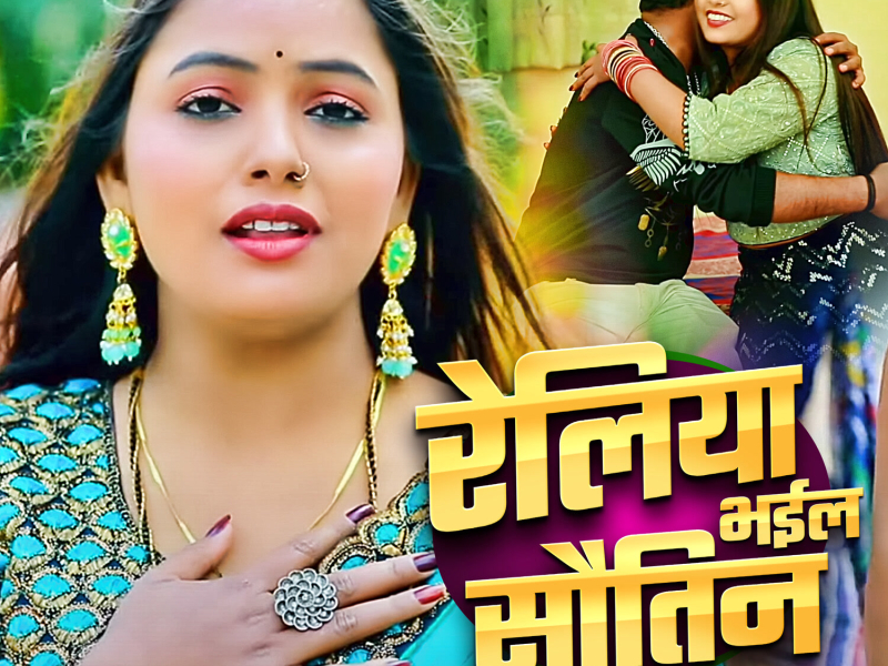 Reliya Bhail Sautin (Single)